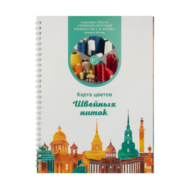 Карта цветов армированные нитки "Киров" 236 цвета "Атекс" г. Пермь