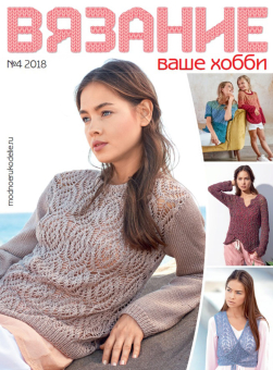 Журнал "Вязание - ваше хобби" "Атекс" г. Пермь
