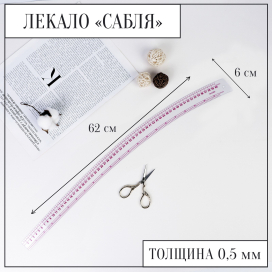 Лекало метрическое «Сабля» 62 × 6 см 0,5 мм прозрачный "Атекс" г. Пермь