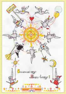 ВК-0612 "Солнечный круг-мышки вокруг" СК "Атекс" г. Пермь