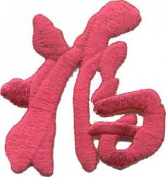 Нашивка 03781104 "Удача (иероглиф фуксия)" 4.9х5.3 см "Атекс" г. Пермь