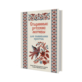  КР "Старинные русские мотивы для вышивания крестом" Более 300 аутентичных узоров в виде схем "Атекс" г. Пермь