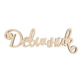 ПЦ-105 интерьерное слово "девичник" фанера 40х14 см "Атекс" г. Пермь