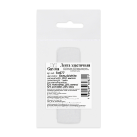 Лента эластичная  20 мм ± 1 мм 8с677 Б ФАСОВКА 1 м тканая белый "Атекс" г. Пермь