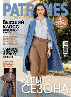Журнал "Burda" "Patrones" 2022  г  "Атекс" г. Пермь
