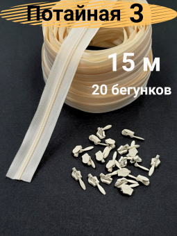 Молния рулонная потайная спираль тип 3 15 м + 20 бегунков ФАСОВКА "Gamma" "Атекс" г. Пермь