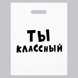 Пакет с приколами полиэтиленовый с вырубной ручкой «Ты классный» 60 мкм 31х40 см белый "Атекс" г. Пермь