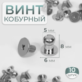Кобурный винт d  5/6  8 мм 10 шт под серебро "Атекс" г. Пермь