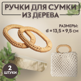 Ручки для сумок дерево плетёные d 9,8 × 5,9 / 13,5 × 9,5 см 2 шт бежевый "Атекс" г. Пермь