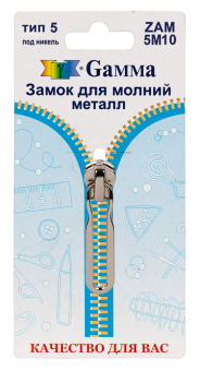 "Gamma" ZAM 5M10 замки к молнии металл тип 5 замок-автомат 1 шт "Атекс" г. Пермь