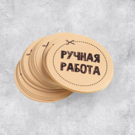 Набор наклеек для бизнеса бумажные «Ручная работа» 4 х 4 см- 50 шт "Атекс" г. Пермь