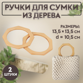 Ручки для сумок дерево d 10,5 13,5 × 13,5 см 2 шт бежевый "Атекс" г. Пермь