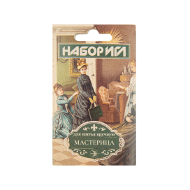 Иглы для шитья ручные КИЗ С-42 Набор для шитья "Мастерица" 10 шт. в конверте "Атекс" г. Пермь