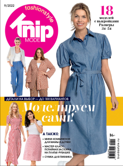 Журнал "Burda" "Knipmode Fashionstyle" 2022 год  "Атекс" г. Пермь