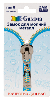 "Gamma" ZAM 8M08 замок к молнии металл тип 8 замок-автомат 1 шт "Атекс" г. Пермь