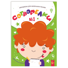 "Сотворелки" Раскраски для маленьких гениев 14.8х21 см 30 л "Атекс" г. Пермь