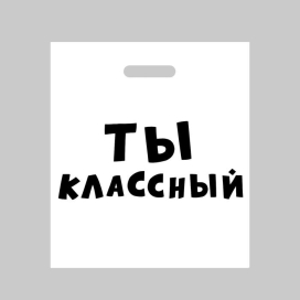 Пакет с приколами полиэтиленовый с вырубной ручкой «Ты классный» 60 мкм 35 х 45 см белый "Атекс" г. Пермь