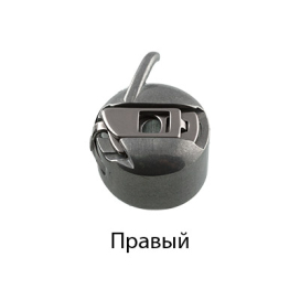 Шпульный колпачок (челнок) для БШМ правосторонний "Атекс" г. Пермь
