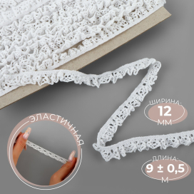 Тесьма вязаная на резинке 12 мм 9 ± 0,5 м белый "Атекс" г. Пермь