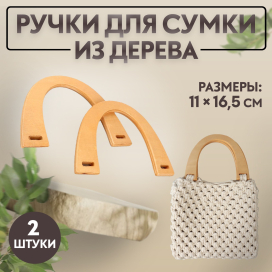 Ручки для сумкок дерево 11 × 16,5 см 2 шт бежевый "Атекс" г. Пермь