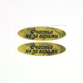 Наклейки фольгированные "Счастье не за горами" 2 шт "Атекс" г. Пермь