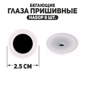 Глаза пришивные «Бегающие» d 25 мм 8 шт черно-белые "Атекс" г. Пермь