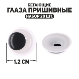 Глаза пришивные «Бегающие» d 12 мм 20 шт черно-белые "Атекс" г. Пермь
