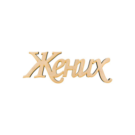 ПЦ-108 интерьерное слово "жених" фанера 28х10 см "Атекс" г. Пермь