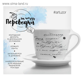 Переводки на посуду (холодная деколь) «Настоящему другу!», 14 х 12 см "Атекс" г. Пермь
