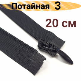 Молния Спираль т.3 G103L потайная пластик разъемная 20 см однозамковая "Атекс" г. Пермь