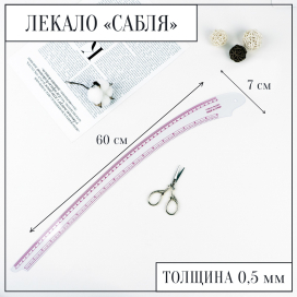 Лекало метрическое «Сабля» 60 × 7 см0,5 мм прозрачный "Атекс" г. Пермь