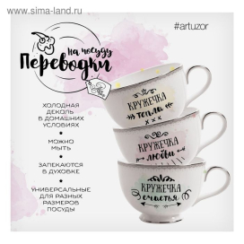 Переводки на посуду (холодная деколь) «Кружечки любви, тепла и счастья», 12,7 х 14 см "Атекс" г. Пермь