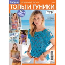 Журнал "Сабрина. Специальный выпуск" 04/2023 "Топы и туники" "Атекс" г. Пермь