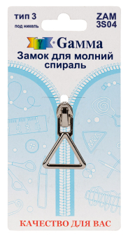 "Gamma" ZAM 3S04 замки к молнии спираль тип 3 замок-автомат 1 шт "Атекс" г. Пермь
