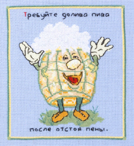 ВК-0074 "Пейте пиво" 16.5x18.3 см "Атекс" г. Пермь