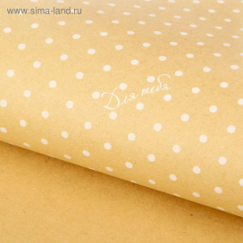 Бумага упаковочная крафт «Для тебя», белый горох, 50 х 70 см 1 лист "Атекс" г. Пермь