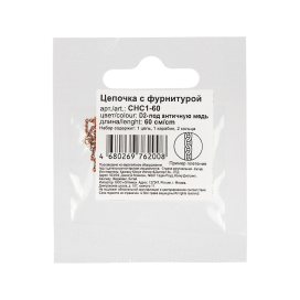 Цепочка с фурнитурой CHC1-60 60см 1шт "Zlatka" "Атекс" г. Пермь