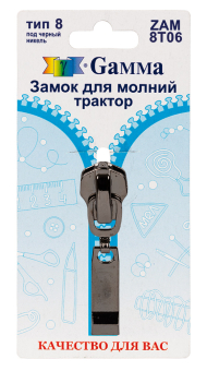 "Gamma" ZAM 8T06 замок к молнии трактор тип 8 замок-автомат 1 шт "Атекс" г. Пермь