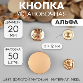 Кнопки металл Альфа (S-образные) d  20 мм 50 шт "Атекс" г. Пермь