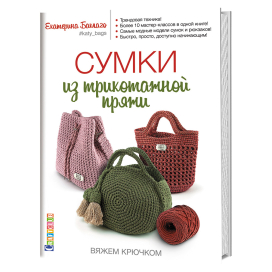  КР "Сумки из трикотажной пряжи: вяжем крючком" "Атекс" г. Пермь