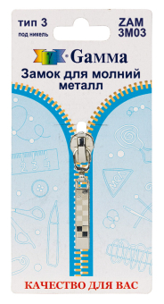 "Gamma" ZAM 3M03 замок к молнии металл тип 3 замок-автомат 1 шт "Атекс" г. Пермь