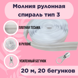 Молния рулонная "спираль" тип  3 ФАСОВКА 20 м + 20 замков "BLITZ" "Атекс" г. Пермь