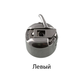 Шпульный колпачок (челнок) для БШМ левосторонний "Атекс" г. Пермь