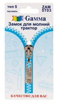 "Gamma" ZAM 5T03 замок к молнии трактор тип 5 замок-автомат 1 шт "Атекс" г. Пермь