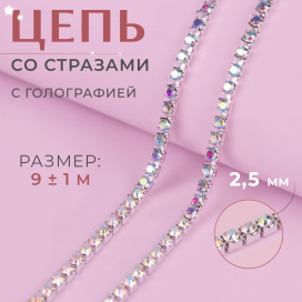 Цепь со стразами голографияметалл стекло 2,5 мм 9 ± 1 м под серебро 4325410 "Атекс" г. Пермь