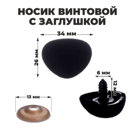Нос винтовой с заглушкой ворсистый 3,4 × 2,6 см 2 шт "Атекс" г. Пермь