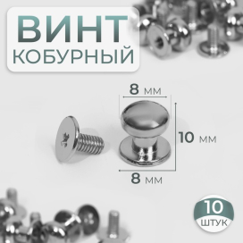 Кобурный винт d  8/8  10 мм 10 шт под серебро "Атекс" г. Пермь