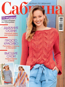 Журнал "Сабрина" по вязанию 2023 г "Атекс" г. Пермь
