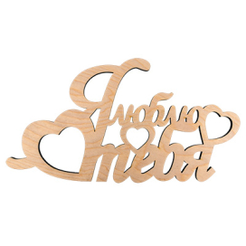 ПЦ-116 интерьерное слово "я люблю тебя" фанера 40х21.5 см "Атекс" г. Пермь