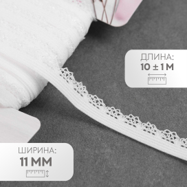 Резинка ажурная 11 мм 10 ± 1 м белый "Атекс" г. Пермь